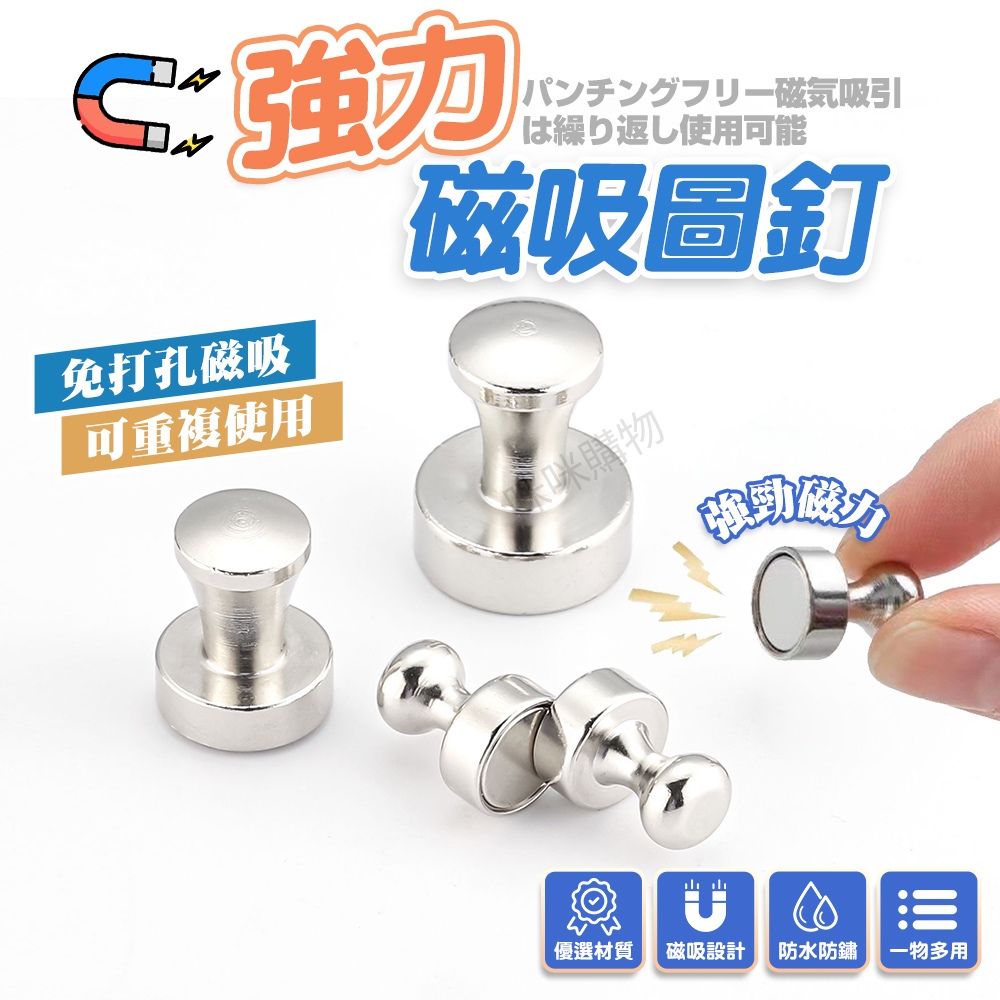 金屬磁吸圖釘 磁吸掛勾 強力磁鐵 吸鐵 冰箱磁鐵 圓形磁鐵 白板磁鐵 磁性 磁扣 磁鐵掛勾 磁鐵掛鉤 磁吸掛鉤 磁鐵圖釘