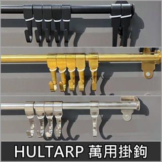 【竹代購】 IKEA 宜家家居 HULTARP 掛鈎 萬用掛勾 掛勾 掛鉤 廚用掛鉤 浴室掛鉤 收納掛鉤 推車掛鉤