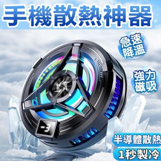 🔥手機散熱器🔥手機散熱 吃雞神器 手機冷卻 磁吸式 手機散熱風扇 散熱器手機 散熱 大功率降溫 製冷 手機降溫 附背夾