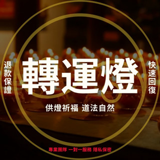 道教供燈祈福-代點轉運燈🌟祈求吉祥 化解凶兆 拜拜神明 代點蠟燭燈 點燈祈福 道教燈儀 學業 事業轉運 祈願百世順暢