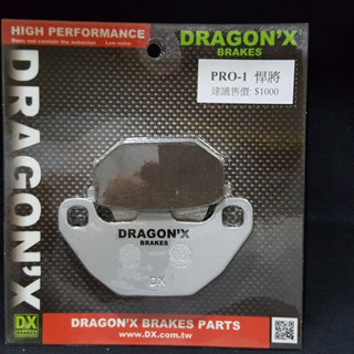 DX 強龍士 PRO 煞車皮 來令片 前碟 悍將 GP GP2 G6E 紳士 新名流 大地名流 FAMOUS 單活塞版