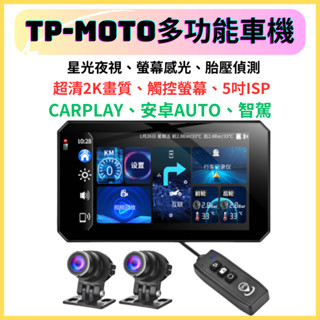SE90摩托車行車紀錄器 機車CARPLAY 機車車機 摩托車車機 摩托車CARPLAY 前後雙錄 防水防塵防震