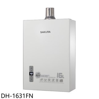 櫻花【DH-1631FN】16公升強制排氣(與DH-1631F同款)熱水器(全省安裝)(送5%購物金) 歡迎議價
