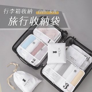 【Hermosa】 旅行收納袋 行李箱收納袋 整理袋 旅行袋 收納包 衣物分裝袋 衣物收納袋 包中包 衣物收納 行李收納