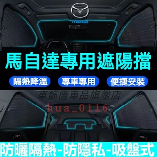 馬自達汽車遮陽板遮陽擋 馬自達3 馬自達6 CX5 CX30 CX9 CX3 汽車車窗遮陽簾車內前檔玻璃側擋遮光板