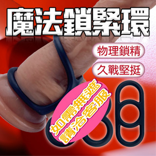 持久環 陰莖環 鎖精環 取悅 魔法鎖精環 矽膠屌環 入珠環 套環 羊眼圈 震動環 男性情趣用品 男性屌環 持久套環 入珠