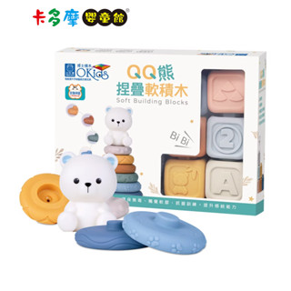 【小牛津】QQ熊捏疊軟積木 13PCS 基礎認知/堆疊建構/感覺統合玩具｜卡多摩