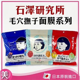 ｜正品現貨｜日本 石澤研究所 毛穴撫子面膜 10枚入 米精華保濕💧男子用零毛孔✨毛孔緊緻🌟