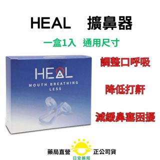 [日安藥局][現貨秒出]HEAL 鼻腔擴大器|止鼾 原Mute 徠諾鼻腔擴大器 【原廠】通用尺寸