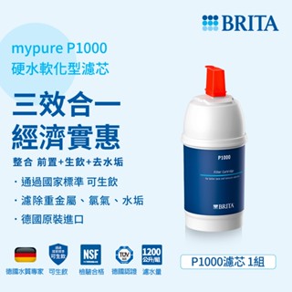 德國BRITA mypure P1000硬水軟化型濾芯 大大淨水