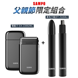 SAMPO 電鬍刀 鼻毛刀 超值組 聲寶 雙刀頭 刮鬍刀 鼻毛剪 修鼻毛 修毛刀 父親節 限定組合
