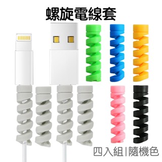 電線保護套 螺旋保護套 電源線 保護套 咬線器 手機線 集線 電線收納 充電線 3C【JD1520】《Jami》