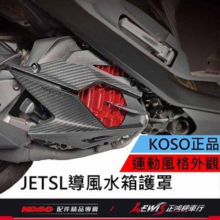 【正鴻機車行】KOSO導風水箱護罩 MMBCU 曼巴 JETSL DRG 水箱罩 水箱 護蓋 護網 水箱護罩