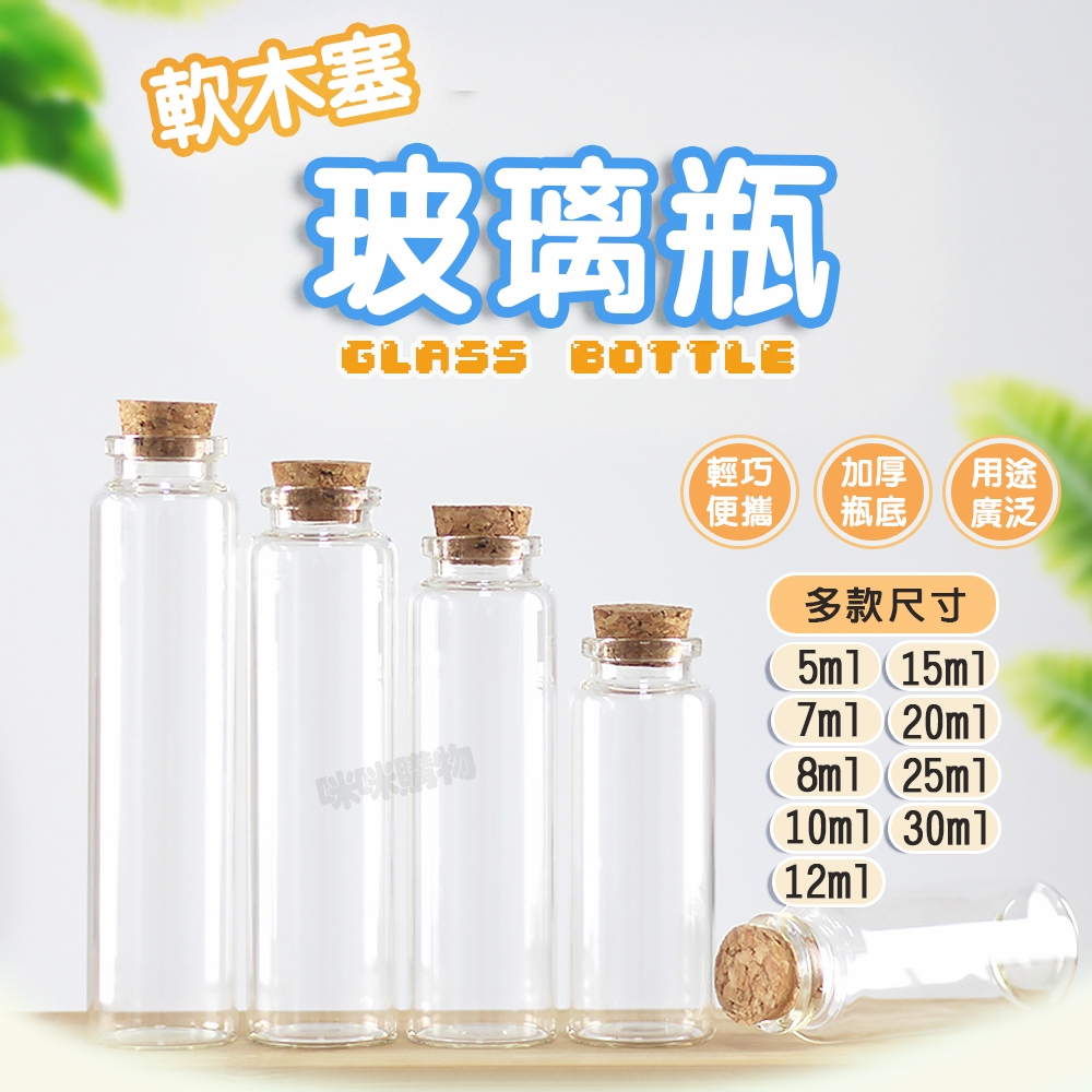 軟木塞瓶 漂流瓶 許願瓶 幸運瓶 金豆瓶 5ml~30ml 精油瓶 玻璃瓶 迷你玻璃瓶 小玻璃瓶 分裝瓶 星砂瓶 試管瓶