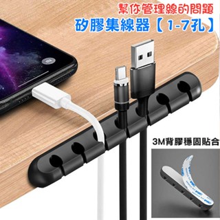 矽膠集線器【1-7孔】多孔理線器 整線器 集線器 固線夾 黏貼式矽膠固線器 桌上型理線器 收線器 充電線收納 電線收納