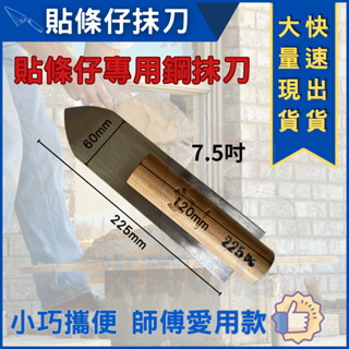米哥的店 臺灣出貨 貼條仔專用鋼抹刀 7.5寸抹刀 貼條抹刀 水泥抹刀 硬板抹刀 抹刀水泥 貼條子專用 土水抹刀