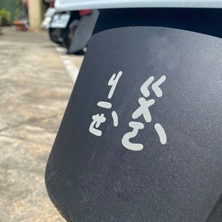反光屋FKW 注音 反光貼紙 車貼 機車貼紙 出入平安 借過 三寶 跨啥 愛你 DRG JETSL RTSR 新迪爵