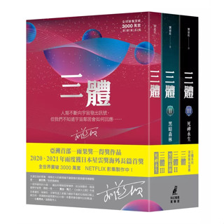 三體系列燙銀簽名套書（共三冊）（全球銷售突破三千萬套燙銀簽名版）劉欣慈 4717702120344