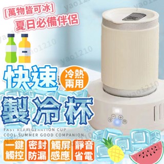 臺灣出貨 110V製冰機小型 冰鎮杯 飲料杯 冷熱兩用速冷杯 快速冷杯 製冰機 冷飲冰鎮神器 辦公室桌面 車載迷你製冷杯