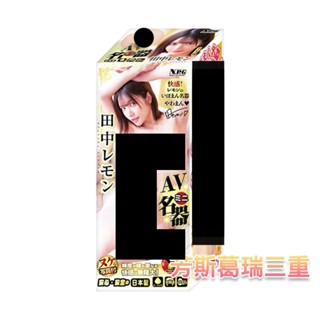 AVの名穴 田中檸檬【芳斯葛瑞情趣用品】飛機杯 情趣用品 自慰套 自慰杯 自慰器 男用