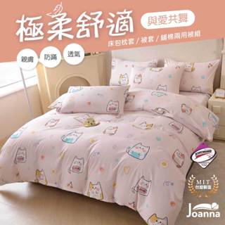 臺灣製 萊賽爾床包 單人/雙人/加大/特大 兩用被/床單/床包組/四件組/被套/涼感/三件組【與愛共舞】Joanna
