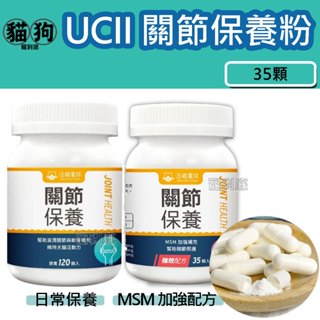 寵到底-【犬貓適用】汪喵星球汪喵 UCII關節保養粉35顆(日常保養/MMSN加強配方)關節保健,老犬,高齡犬