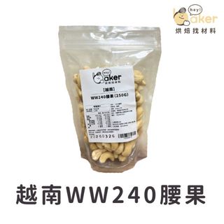 【現貨】越南WW240腰果(250g/分裝) 腰果大小均衡 色澤均勻且少斑點｜烘焙找材料