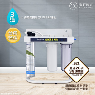 【澄軒飲水-臺北店】三道式腳架淨水器~採用美國EVERPURE H-104濾心【贈前2道一年份濾心】