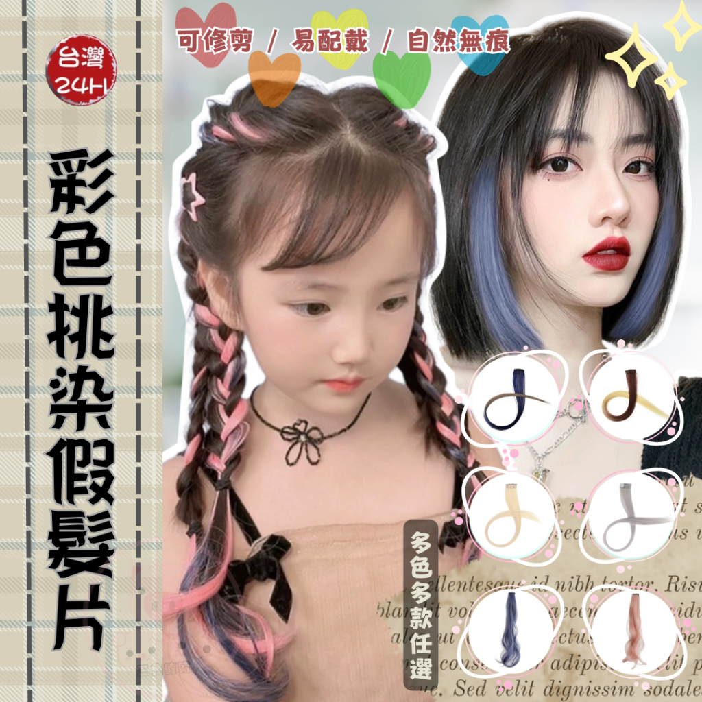 【不用染髮】彩色挑染假髮片  假髮 假髮片 彩色髮片 夾式挑染髮片 無痕耳圈染 仿真髮髮片 彩色無痕掛耳染一片式