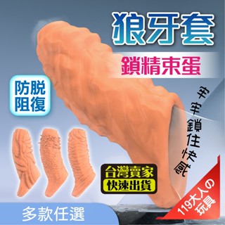 情趣用品 狼牙套 屌環 鎖精環 異形狼牙套 包皮阻復環 龜頭套 情趣用品男用 入珠環 包皮環 加長套 加粗套 成人玩具