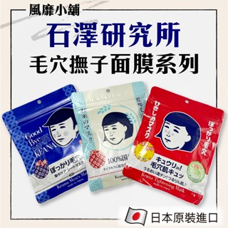 【正品現貨】日本 石澤研究所 毛穴撫子面膜 10枚入｜米精華保濕 男子用零毛孔 毛孔緊緻