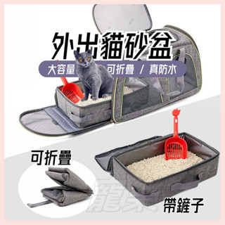臺灣出貨 外出貓砂盆 折疊貓砂盆 旅行貓砂盆 防水貓砂盆 搭配寵物包 一次性貓廁所 貓砂袋 便盆 尿布墊 可手提