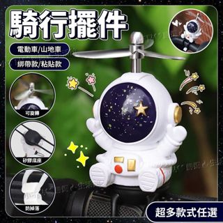 🔥好物推薦可愛宇航員太空人頭盔電瓶車汽車車載擺件自行車電動摩託裝飾品 機車裝飾品 機車飾 自行車電動摩託裝飾品 機車裝飾