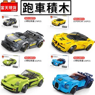 現貨🔥 超跑 法拉利 保時捷 布加迪 賓士 萬格 賽車 汽車玩具 積木汽車 賽車積木 跑車模型 兒童玩具 汽車模型P2