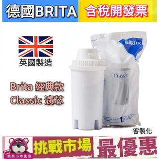 (現貨）Brita 德國 原廠 經典 Classic 單顆 濾芯 濾心 濾水壺 圓形 舊濾水壺 英國製