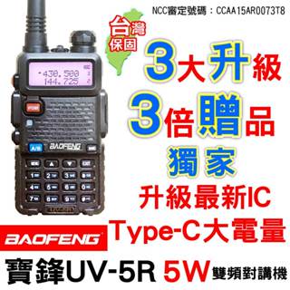 BAOFENG 寶鋒 UV-5R 無線電對講機 Type-C充電 雙頻對講機 5W對講機 UV5R 無線電 業餘無線電