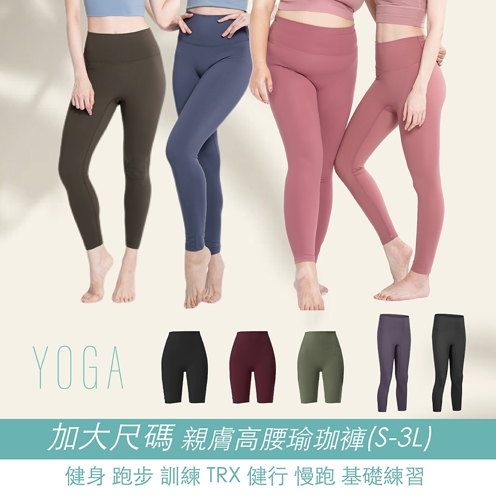 【AREXYOGA】瑜珈褲 加大尺碼 健身褲 緊身褲 高腰九分運動褲 女長褲 健身褲 無尷尬線 七分褲 五分褲 大碼