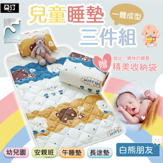 亞汀 兒童睡墊三件組 睡墊 涼被 童枕 幼稚園睡袋 幼兒園午睡 幼稚園必備 午休必備 鋪棉睡墊 睡袋幼稚園 白熊朋友
