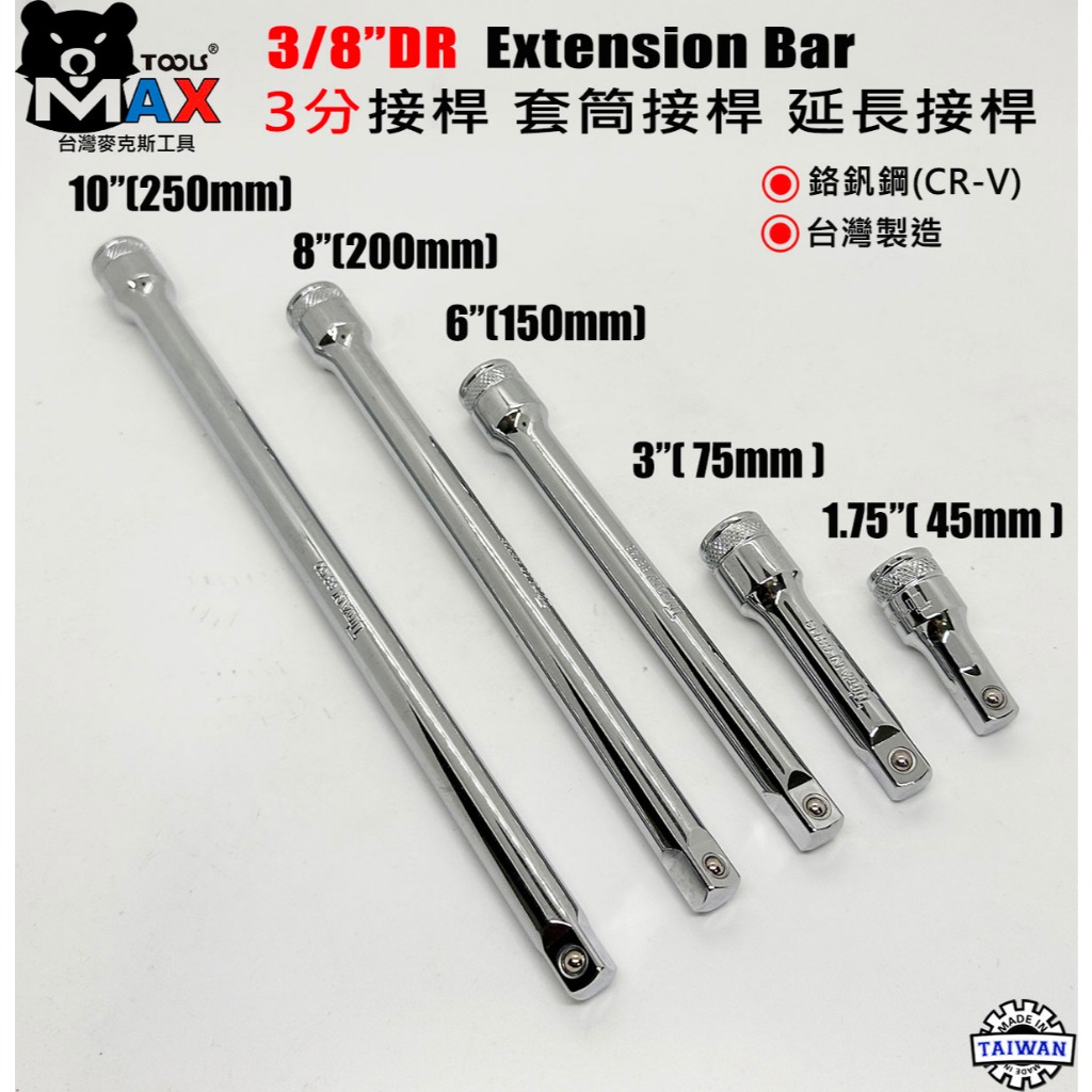 接桿 套筒接桿 延長接桿 4分接桿 3分接桿 2分接桿 套筒延長桿 接杆 四分接桿 三分接桿 二分接桿 台灣麥克斯台灣製