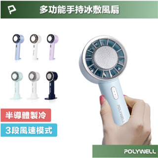 POLYWELL 手持冰敷風扇 冷敷降溫神器 Type-C充電 半導體製冷技術 隨身攜帶 3段風速 寶利威爾