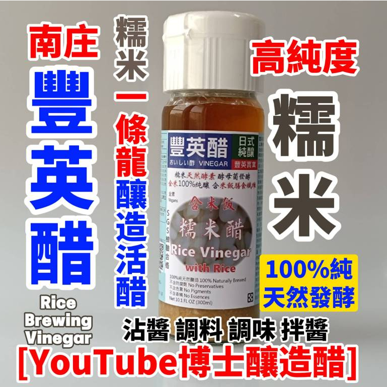 有糯米粕的陳年釀造糯米醋 高純度天然甜(3瓶75折2瓶8折免運)糯米一條龍 釀造醋 SGS 無防腐劑[博士釀造醋]豐英醋