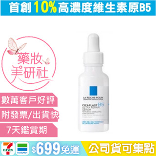 理膚寶水B5瞬效全面修復精華30ML / 2ML #小白瓶 #B5繃帶精華 理膚寶水精華液