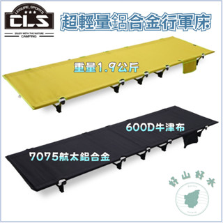 ✨臺灣發貨+發票🎁CLS 7075航太輕量鋁合金 戶外輕量折疊床 便攜式露營床 簡易行軍床 午休床 露營休閒床 摺疊床