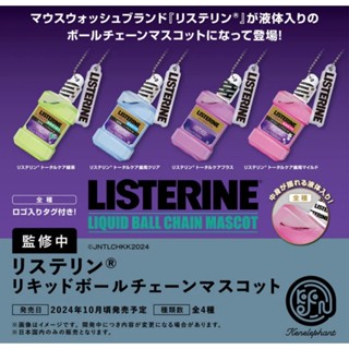 『現貨』李施德林漱口水模型吊飾 Kenelephant 扭蛋 轉蛋 【蛋樂寶】