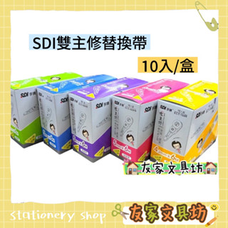 SDI 手牌 i-PULO 雙主修兩用 修正帶 立可帶 替換帶 內帶 4.2mm 5mm 6mm 10入