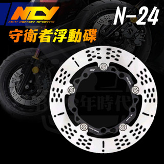 [BG] 現貨 NCY N24最新款 守衛者固定碟 浮動碟 真浮動 六代戰 JETSL+ MMBCU DRG二代 KRV