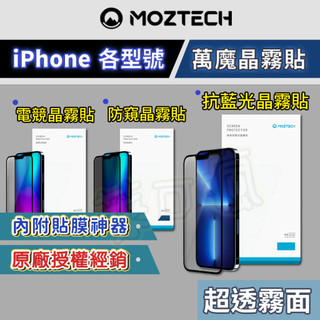 MOZTECH iPhone 18 保護貼 18Pro 保護貼 i17保護貼 i16保護貼 i15保護貼 i14保護貼