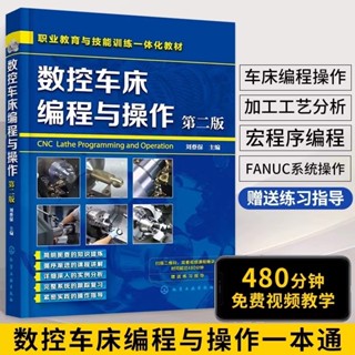 數控車床程式設計與操作 第2版 cnc數控車床教學書機床與程式設計書籍入門零基礎自學加工中心宏程式自動化機械原理設計手冊