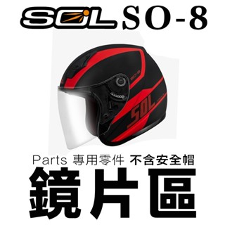 SOL SO-8 大鏡片 長鏡片 電鍍鏡片 電鍍銀 電鍍紅 電鍍藍 SO8 半罩 3/4罩 安全帽 原廠配件／23番