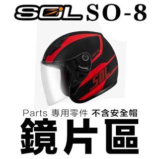 SOL SO-8 大鏡片 長鏡片 電鍍鏡片 電鍍銀 電鍍紅 電鍍藍 SO8 半罩 3/4罩 安全帽 原廠配件【23番】